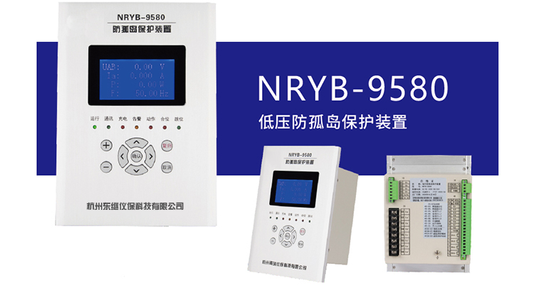 防孤島保護(hù)裝置,光伏防孤島保護(hù)裝置,防孤島保護(hù)裝置的作用