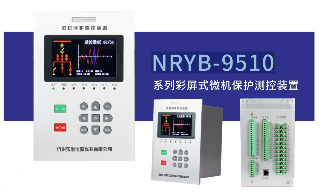 保護(hù)電力系統(tǒng)的“守護(hù)者” - 微機(jī)綜合保護(hù)裝置