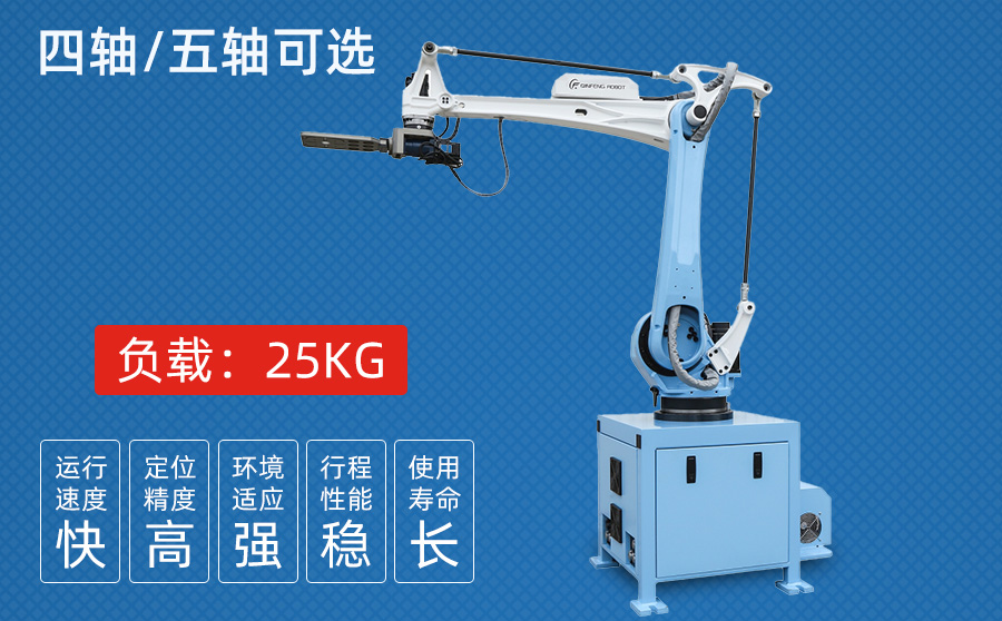 25KG四/五軸沖壓機(jī)器人