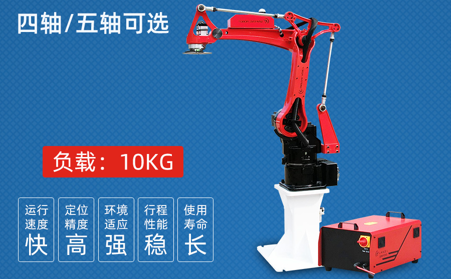 10KG四/五軸沖壓機(jī)器人（高配獨(dú)立機(jī)柜）
