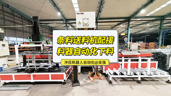 伺服步進(jìn)長條料送料機(jī)自動(dòng)化視頻