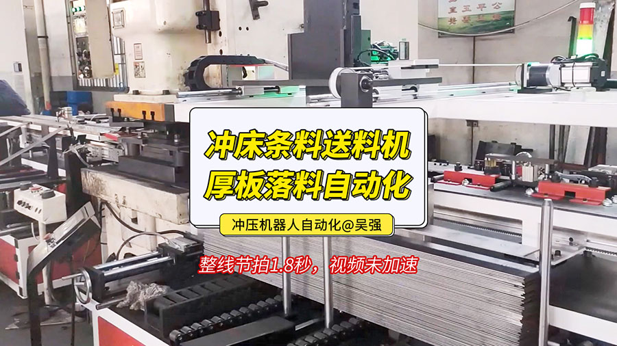 沖床條料送料機(jī)中厚板落料自動(dòng)化視頻