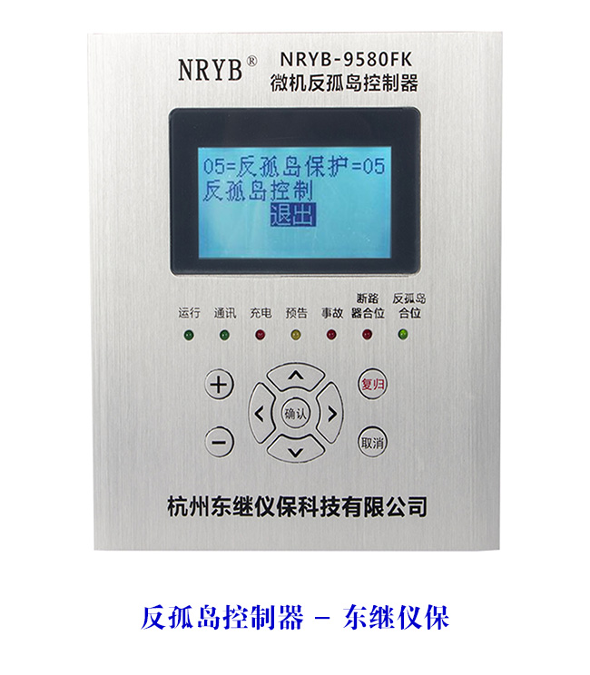 保護(hù)家園，守護(hù)太陽(yáng)能寶藏——東繼儀保光伏防孤島裝置