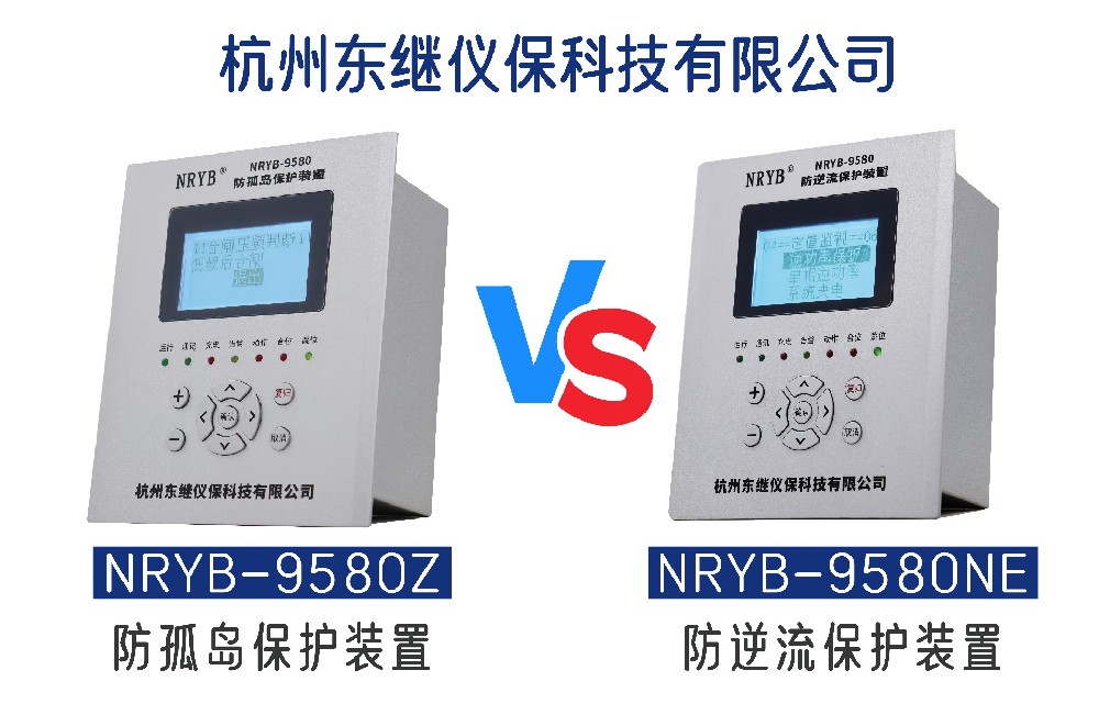 防孤島保護裝置與防逆流保護裝置的區(qū)別是什么？