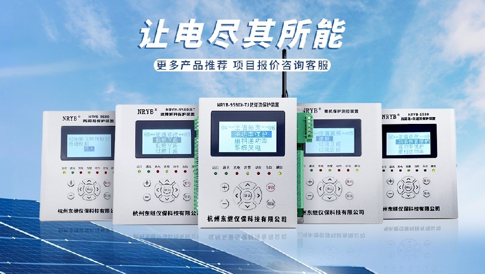 選擇防孤島保護(hù)裝置廠家需要注意什么？