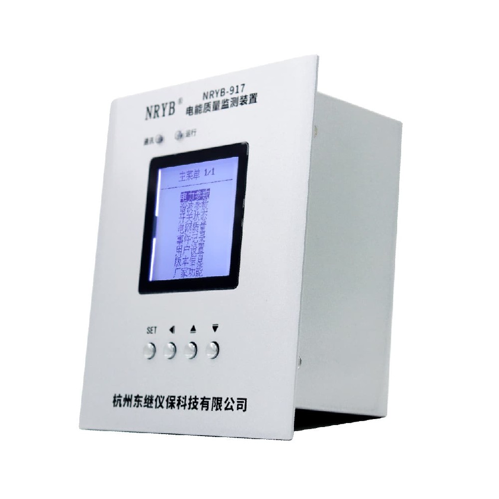 NRYB-917(B型) B級電能質(zhì)量監(jiān)測裝置